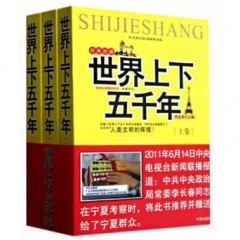 世界上下五千年(上中下)(经典珍藏)
