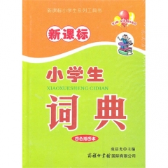 小学生词典·新课标（四色插图本 精）
