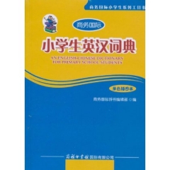 小学生英汉词典（单色插图本）