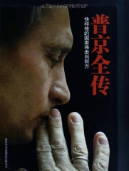 普京全传（他和他的国家将走向何方）