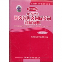 小学生同义词近义词反义词详解词典（软精）