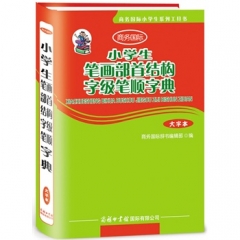 小学生笔画部首结构字级笔顺字典（大字本）