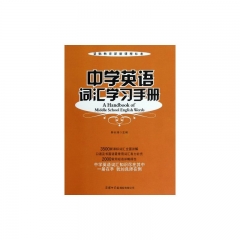 中学英语词汇学习手册