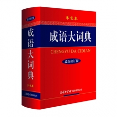 新华书店  正版图书 成语大词典（单色本 最新修订版 精）