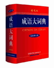 成语大词典（最新修订版）彩色本（精）