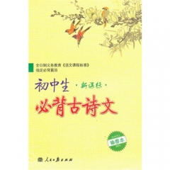 新课标初中生必背古诗文（插图本）