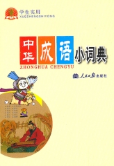 学生实用中华成语小词典