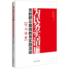 为民务实清廉：党的群众路线教育实践活动.学习读本