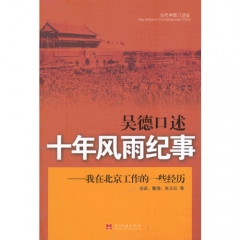 吴德口述:十年风雨纪事--我在北京工作的一些经历