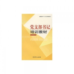 党支部书记培训教材/新时期党支部建设丛书