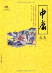 中庸全集