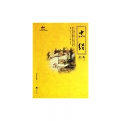 忠经精粹