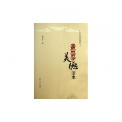 中华传统美德读本