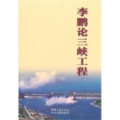 李鹏论三峡工程