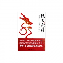 龙事龙缘/中国龙文化.历史赋予的厚礼