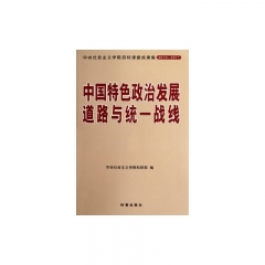 中国特色政治发展道路与统一战线