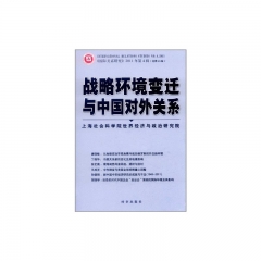 战略环境变迁与中国对外关系