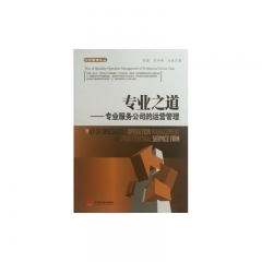 专业之道---专业服务公司的运营管理