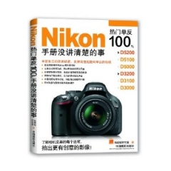 Nikon热门单反100%手册没讲清楚的事