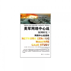 美国网络中心战 案例研究.3 网络中心战透视