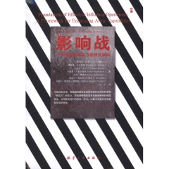 影响战：一种增强军事实力的研究架构