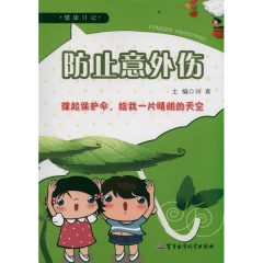健康日记·防止意外伤
