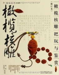 橄榄核雕  把玩与鉴赏（修订本）/把玩艺术系列图书