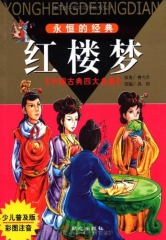 红楼梦（彩图注音，少儿普及版）/中国古典四大名著-曹雪芹-曹雪芹