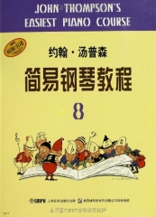 约翰.汤普森简易钢琴教程8