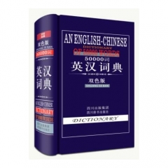 50000词 英汉词典（双色版）（精）-本书编写者