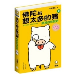 佛陀与想太多的猪2顺其自然就好
