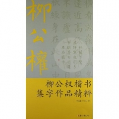 柳公权楷书集字作品精粹