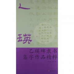 乙瑛碑隶书集字作品精粹