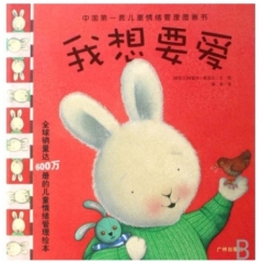 我想要爱/中国第一套儿童情绪管理图画书(精)