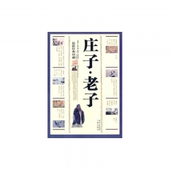 中华传统文化精粹:庄子·老子(最新经典珍藏)