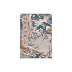 新绘《水浒传》