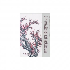 写意梅花设色技法/美术基础教学系列丛书