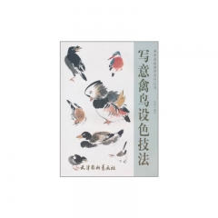 写意禽鸟设色技法/美术基础教学系列丛书
