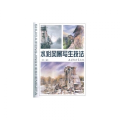水彩风景写生技法