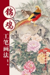 锦鸡工笔画法