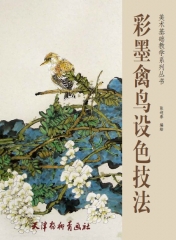 彩墨禽鸟设色技法/美术基础教学系列丛书