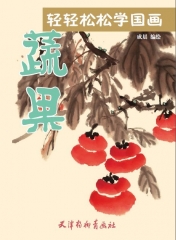 蔬果/轻轻松松学国画