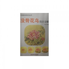 没骨花鸟技法全解/中国画名家技法丛书