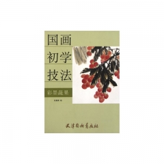 彩墨蔬果/国画初学技法