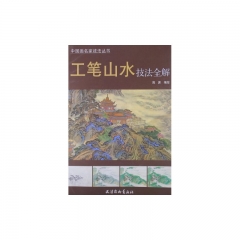 工笔山水技法全解