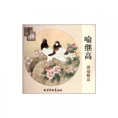 喻继高；团扇精品