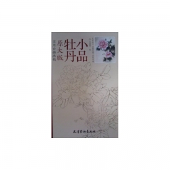 牡丹小品（原大版、实用白描画稿）