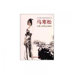 马寒松水墨人物画技法解读/中国著名画家技法丛书