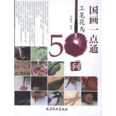 国画一点通：工笔花鸟50问