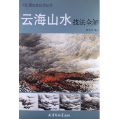 中国画名家技法丛书:云海山水技法全解